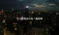 汪小菲有多少錢？揭秘他的人生智慧與吃瓜娛樂背後的積極能量