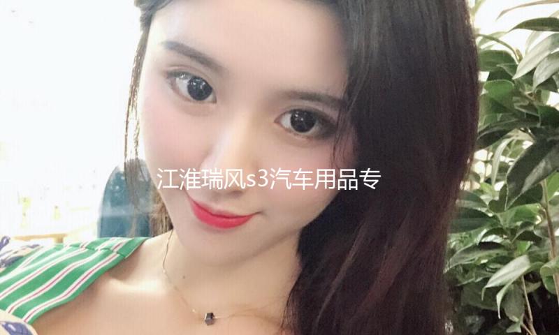 江淮瑞风s3汽车用品专用装饰改装配件中控仪表台避光垫隔热防晒垫