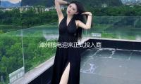 漳州核電（diàn）迎來正式投入商（shāng）業運轉（zhuǎn）後（hòu）的首個新年——新年（nián）“不（bú）打烊” 年味相同濃