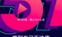學習時報：稀土為什麽重要