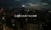 頭盔（kuī）男在電梯廳抱壓猥褻女子 浙江東陽警方：已被刑拘 — 新京報