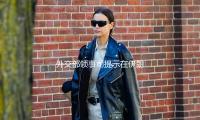 外交部領事（shì）司提示在伊朗、以色列中國公（gōng）民加強安全防（fáng）備 — 新京報