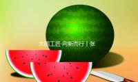 大國工匠·向新而行丨張霽明：0.1秒的追光者