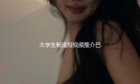 大學生製造短視頻推介巴蜀文旅