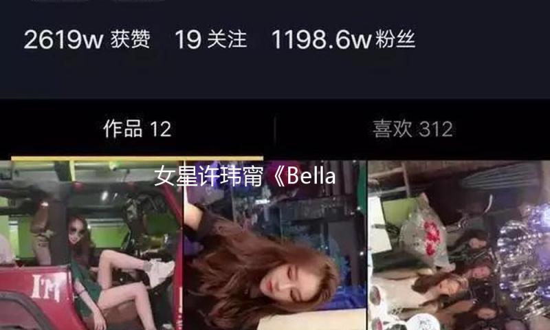 女星许玮甯《Bella侬侬》封面大片，光影交织佳人高雅隽永