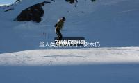 當人類變成化石（shí），樹木仍將聳峙不倒 — 新京報（bào）