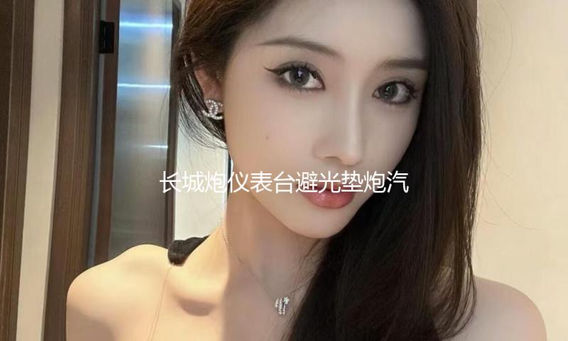 长城炮仪表台避光垫炮汽车内饰装饰用品配件中控台改装防滑防晒垫