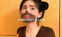 長鴻高科收到（dào）寧波證監局對公司及相關責任人出具（jù）的（de）警示函 — 新京報