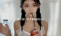 腦機接口手術要明碼標（biāo）價了（le）！國家醫保局發布立項攻（gōng）略 多場景使用潛力待開釋（附股（gǔ））