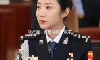 聯合國：貿易戰沒有贏（yíng）家 軟弱國家令人擔憂