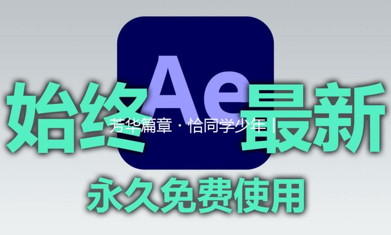 芳华篇章・恰同学少年丨梁兴兴：无畏“后浪”