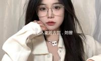 著名藝人謝芳去世，她曾堅持以為“藝人（rén）成名靠的是功力” — 新京報