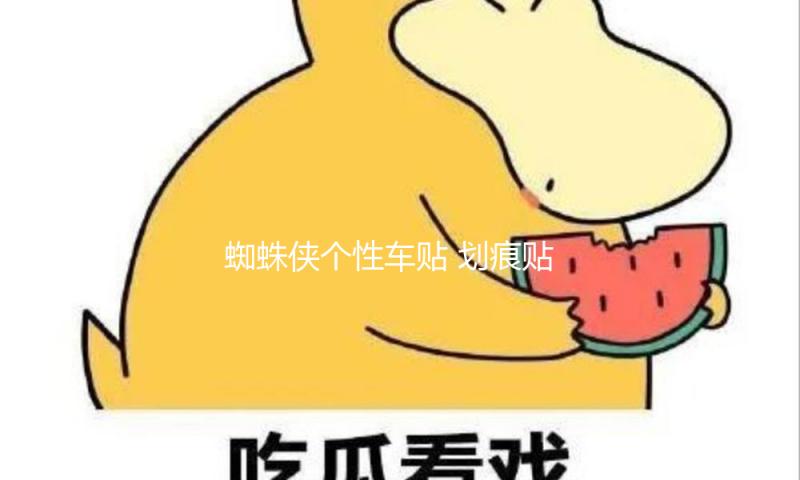 蜘蛛侠个性车贴 划痕贴 遮挡擦痕汽车贴纸 保险杠贴 趣味搞笑车贴