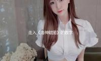 走入《洛神賦圖》的數（shù）字畫境