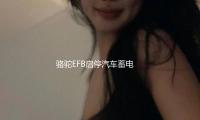 駱駝EFB啟停汽車蓄電池12V75AH福特福克斯翼虎銳界蒙迪歐原裝電瓶