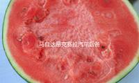 馬（mǎ）自達昂（áng）克賽（sài）拉汽車後備箱改裝專（zhuān）用隔板裝飾隔板收納配件儲（chǔ）物收納
