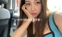 45歲湯（tāng）唯穿夾（jiá）克外套+薄紗裙+長筒靴走紅毯，又颯又美，魅力四射