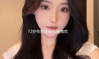 72歲布麗吉特在越南歡迎儀式上美翻！穿米白裙好嫩，不輸越南夫（fū）人