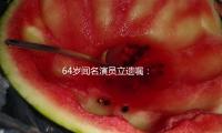64歲聞名演員立（lì）遺囑：3億遺產分給25位親人（rén），壽衣和遺照都已選好