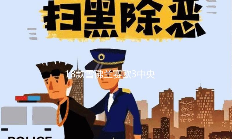 18款雪佛兰赛欧3中央扶手箱一体新赛欧三原装手扶箱配件改装1516