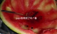 papi醬離婚了（le）嗎？看她如何在逆境中（zhōng）綻（zhàn）放無限光彩！
